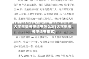 大学生缓考申请书怎么写(大学生缓考申请书格式)
