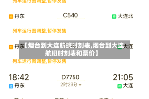 【烟台到大连航班时刻表,烟台到大连航班时刻表和票价】