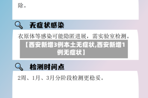 【西安新增3例本土无症状,西安新增1例无症状】