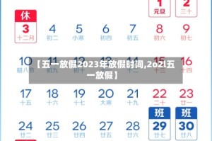 【五一放假2023年放假时间,2o2l五一放假】