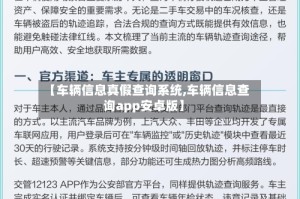 【车辆信息真假查询系统,车辆信息查询app安卓版】