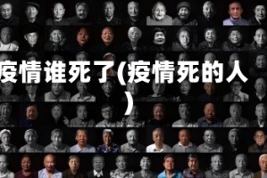 疫情谁死了(疫情死的人)