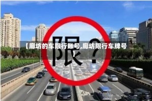 【廊坊的车限行账号,廊坊限行车牌号】