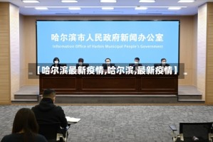 【哈尔滨最新疫情,哈尔滨,最新疫情】