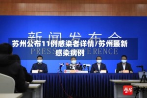 苏州公布11例感染者详情/苏州最新感染病例