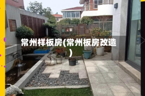 常州样板房(常州板房改造)