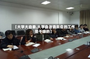 【大学大自委,大学自治委员会的工作是干嘛的】