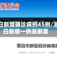浙江昨日新增确诊病例45例/浙江昨日新增一例是那里