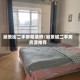 丽景街二手房精装修/丽景城二手房房源推荐