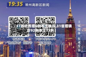 【31省份昨增6例本土确诊,31省增确诊92例本土73例】