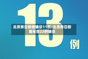 北京昨日新增确诊11例/北京昨日新增报告22例确诊