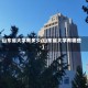 山东省大学有多少(山东省大学有哪些)