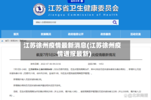 江苏徐州疫情最新消息(江苏徐州疫情通报最新)