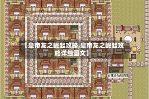 【皇帝龙之崛起攻略,皇帝龙之崛起攻略详细图文】