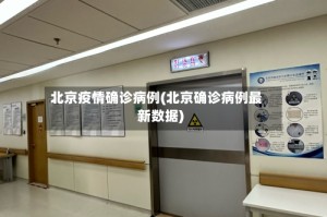 北京疫情确诊病例(北京确诊病例最新数据)