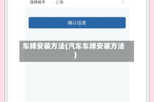 车牌安装方法(汽车车牌安装方法)