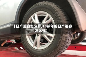 【日产逍客怎么样,10款年的日产逍客怎么样】