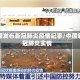 中国发布新冠肺炎疫情纪事/中国新冠肺炎实情