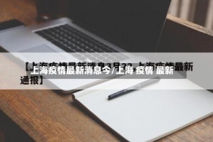 上海疫情最新消息今/上海 疫情 最新