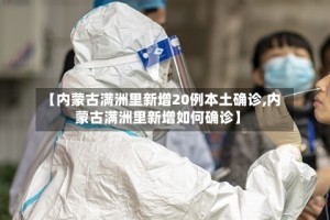 【内蒙古满洲里新增20例本土确诊,内蒙古满洲里新增如何确诊】