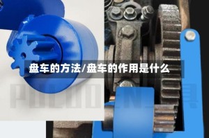 盘车的方法/盘车的作用是什么