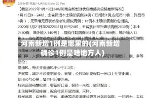 河南新增1例是哪里的(河南新增确诊1例是啥地方人)