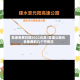 高速免费日期2022元旦/高速公路元旦免费的几个节假日