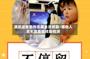 满足这些条件无需全员核酸/哪些人员不需要做核酸检测