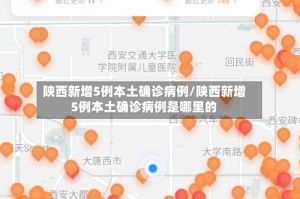 陕西新增5例本土确诊病例/陕西新增5例本土确诊病例是哪里的