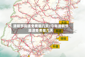 清明节高速免费哪几天/今年清明节高速免费哪几天