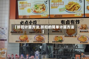 【折扣计算方法,折扣的简单计算方法】