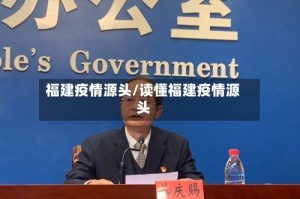 福建疫情源头/读懂福建疫情源头