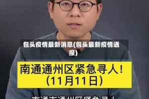 包头疫情最新消息(包头最新疫情通报)