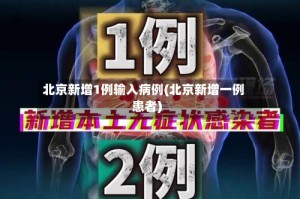 北京新增1例输入病例(北京新增一例患者)