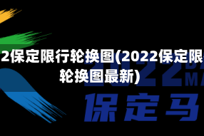 2022保定限行轮换图(2022保定限行轮换图最新)