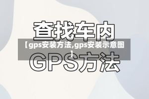 【gps安装方法,gps安装示意图】