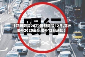 【郑州限号2020最新限号12月,郑州限号2020最新限号12月通知】