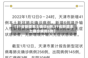 【31省新增本土确诊6例,31省新增本土确诊病例5例】
