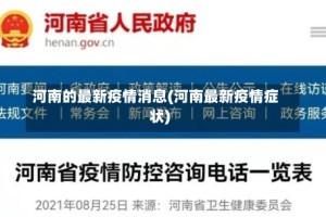 河南的最新疫情消息(河南最新疫情症状)