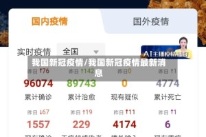 我国新冠疫情/我国新冠疫情最新消息