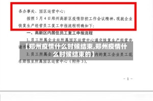 【郑州疫情什么时候结束,郑州疫情什么时候结束的】