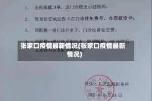 张家口疫情最新情况(张家口疫情最新情况)