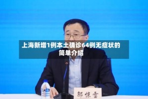 上海新增1例本土确诊64例无症状的简单介绍