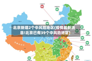 北京新增2个中风险地区(疫情最新消息!北京已有39个中风险地区)