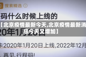 【北京疫情最新今天,北京疫情最新消息今天又增加】