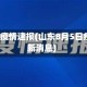 8日山东疫情速报(山东8月5日疫情最新消息)