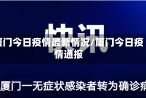 厦门今日疫情最新情况/厦门今日疫情通报