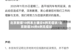 北京新增10例本土确诊6例无症状/北京新增36例6例无症状