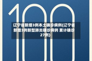 辽宁省新增3例本土确诊病例(辽宁省新增3例新型肺炎确诊病例 累计确诊27例)
