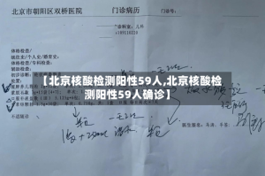 【北京核酸检测阳性59人,北京核酸检测阳性59人确诊】